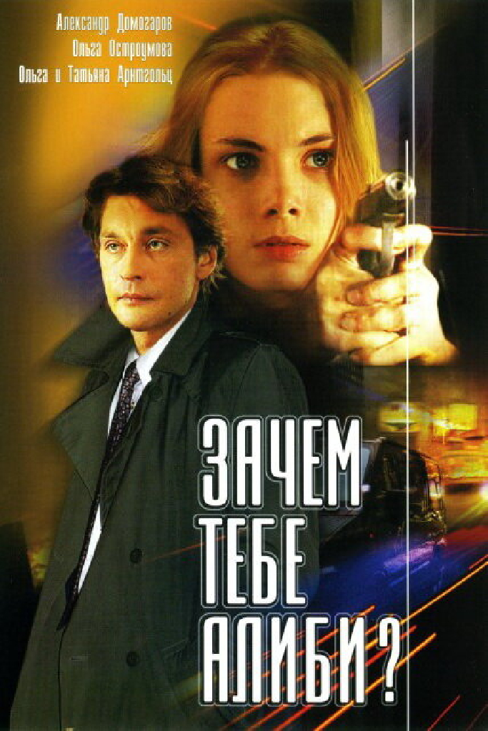 Зачем тебе алиби?