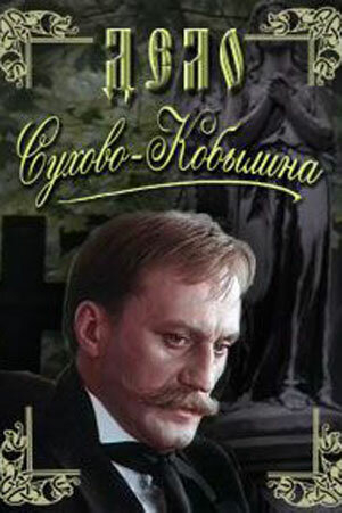 Дело Сухово-Кобылина
