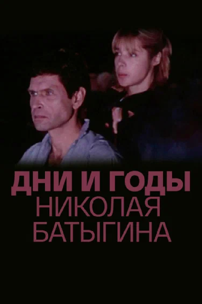 Дни и годы Николая Батыгина