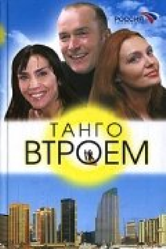 Танго втроем