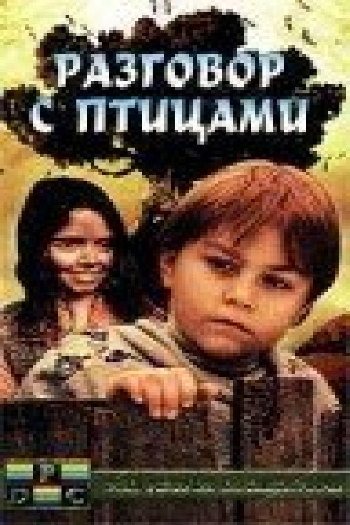 Разговор с птицами