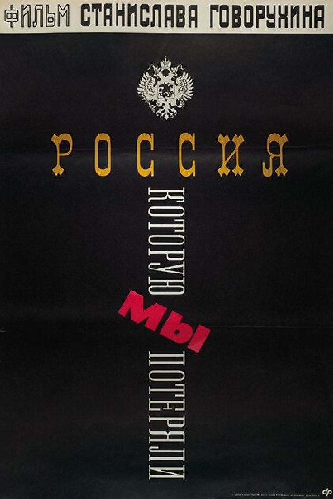 Россия, которую мы потеряли