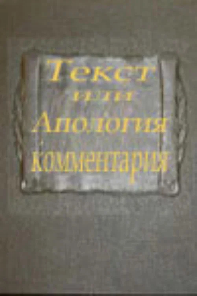 Текст или апология комментария