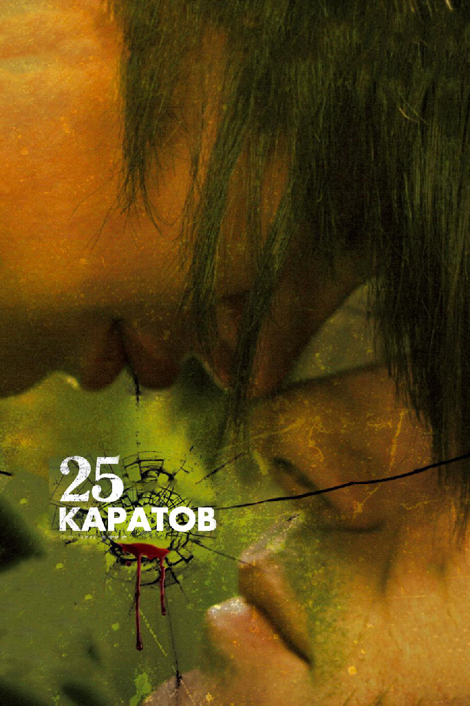25 каратов