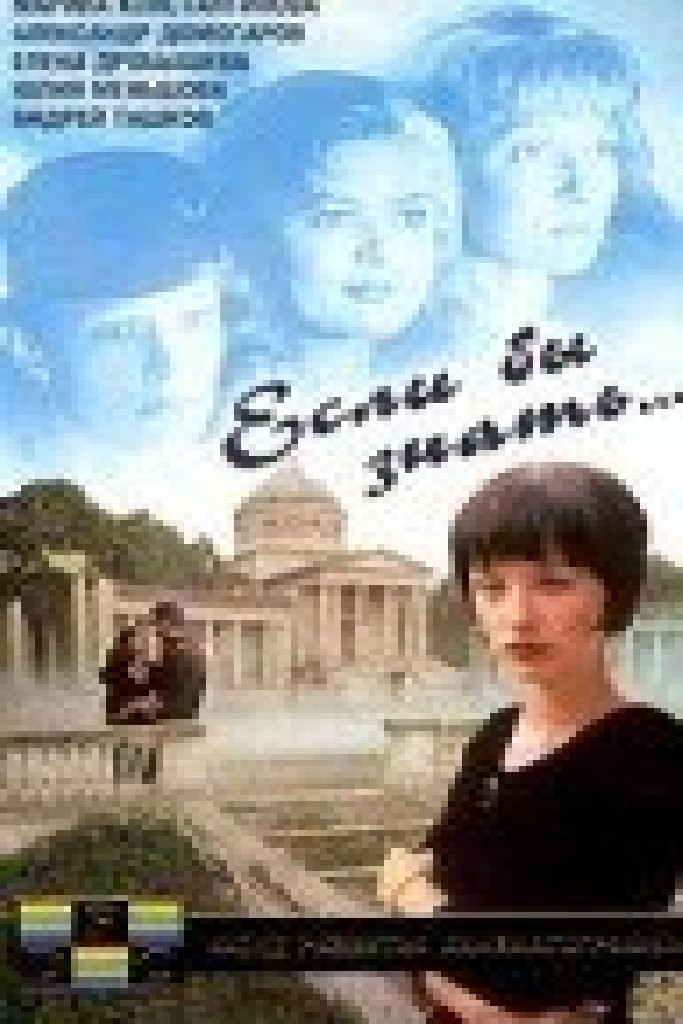 Если бы знать...