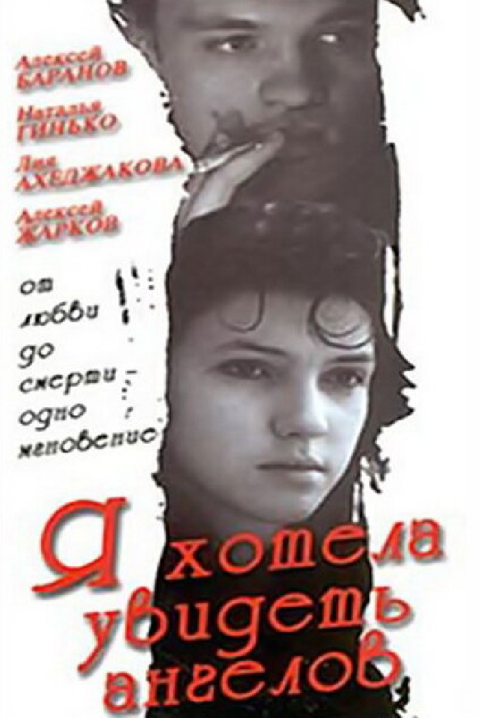 Я хотела увидеть ангелов