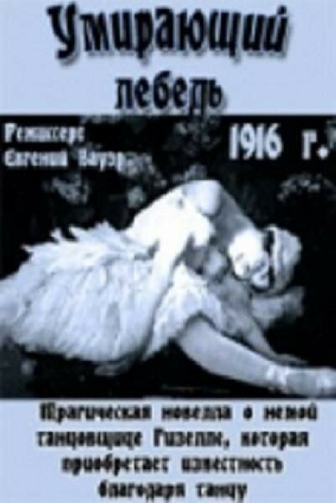 Умирающий лебедь