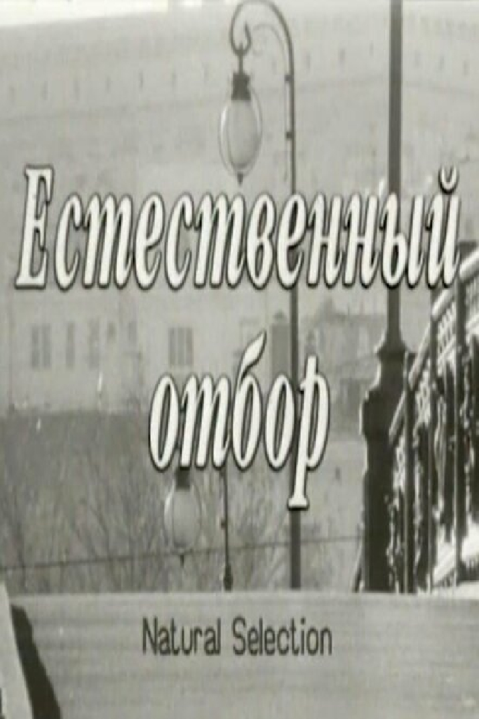 Естественный отбор