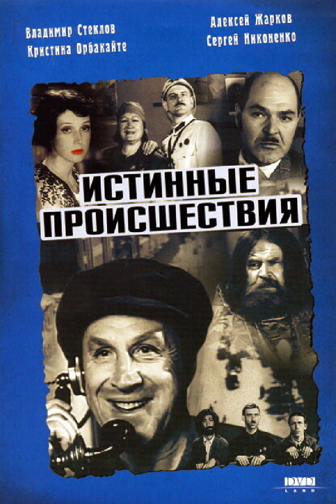 Истинные происшествия