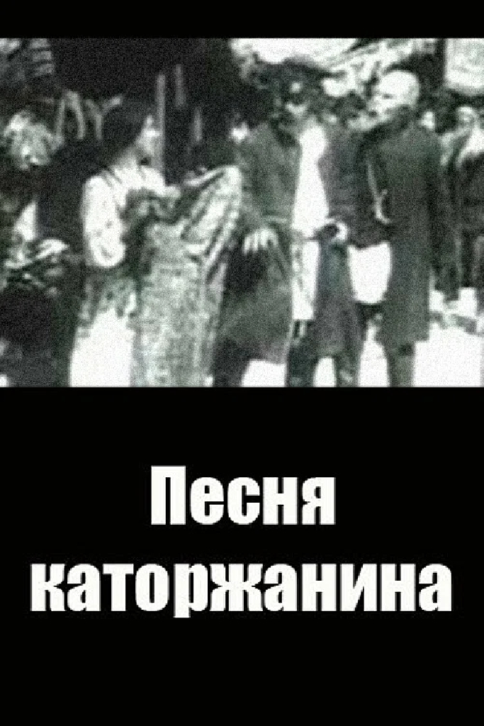 Песня каторжанина