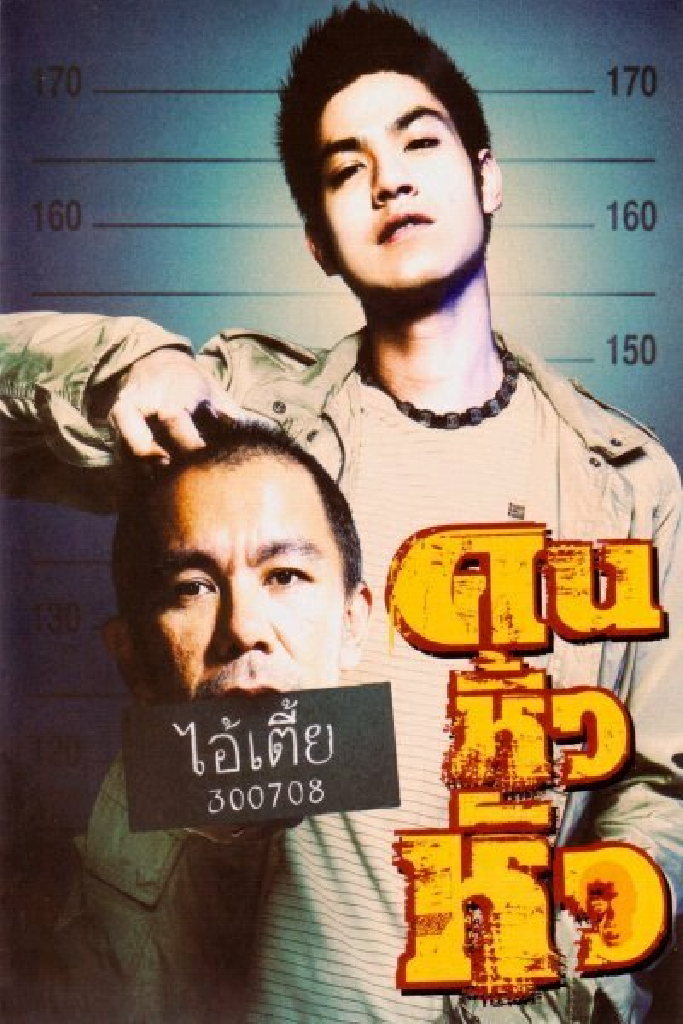 คนหิ้วหัว