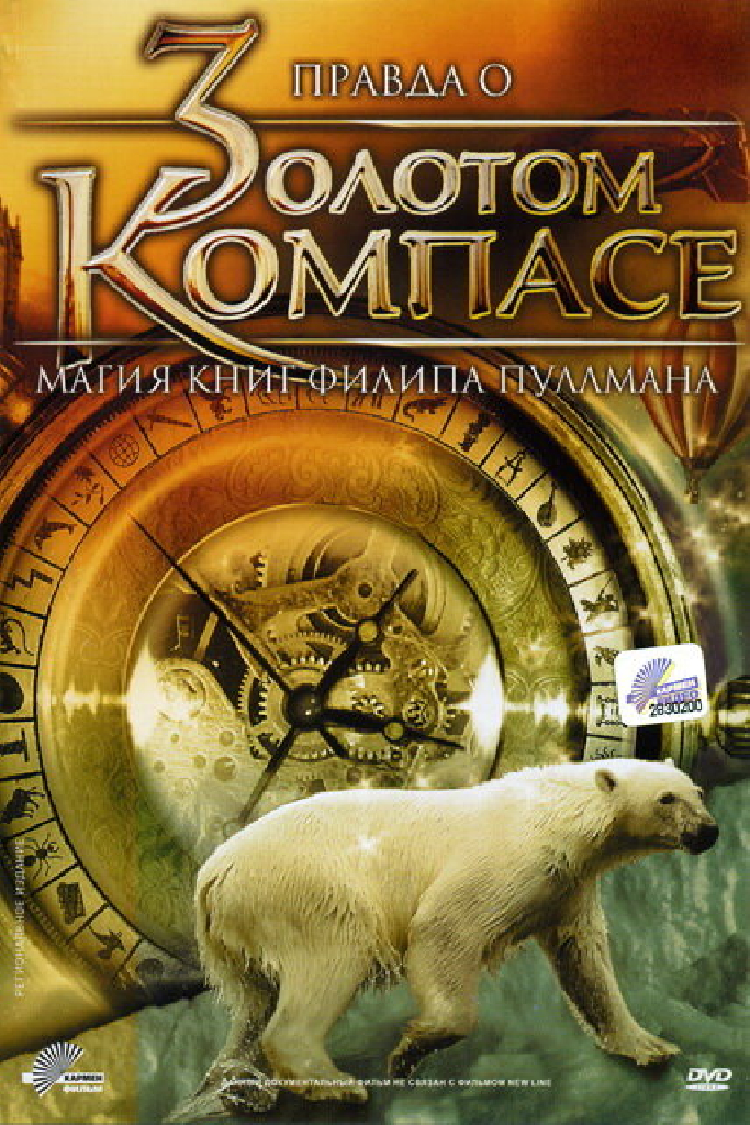 Правда о «Золотом компасе»: Магия книг Филиппа Пулмана