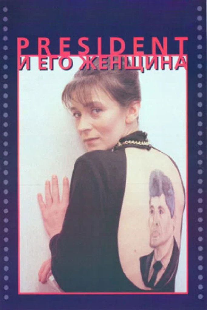 Президент и его женщина