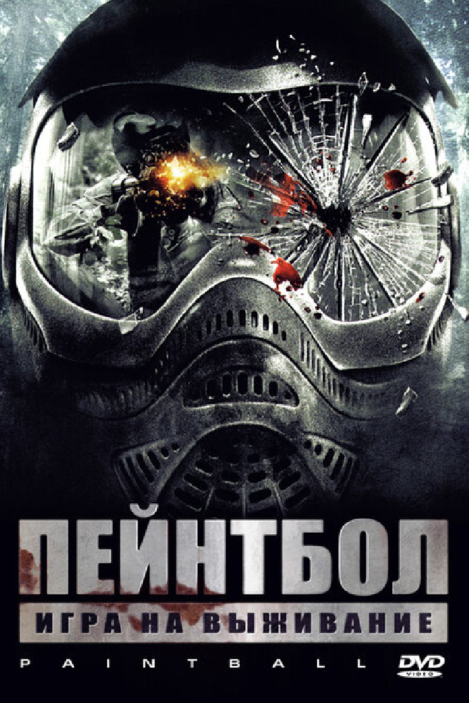 Пейнтбол