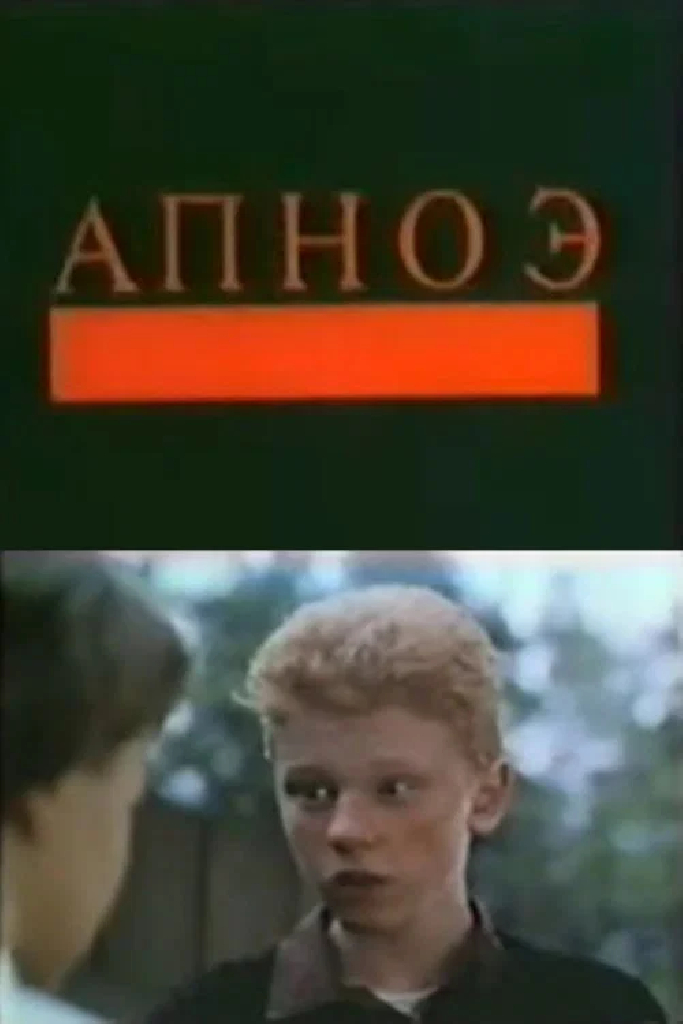 Апноэ
