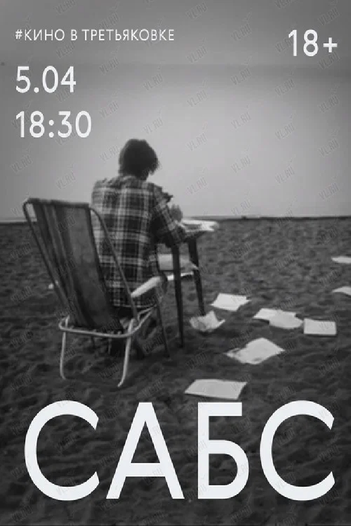 Сабс