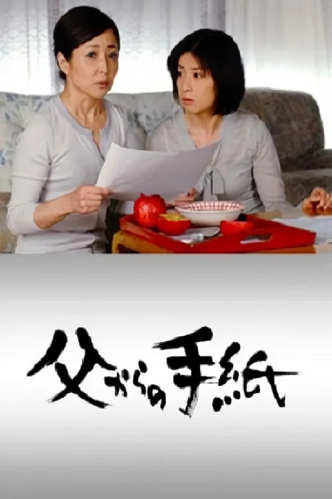 父からの手紙