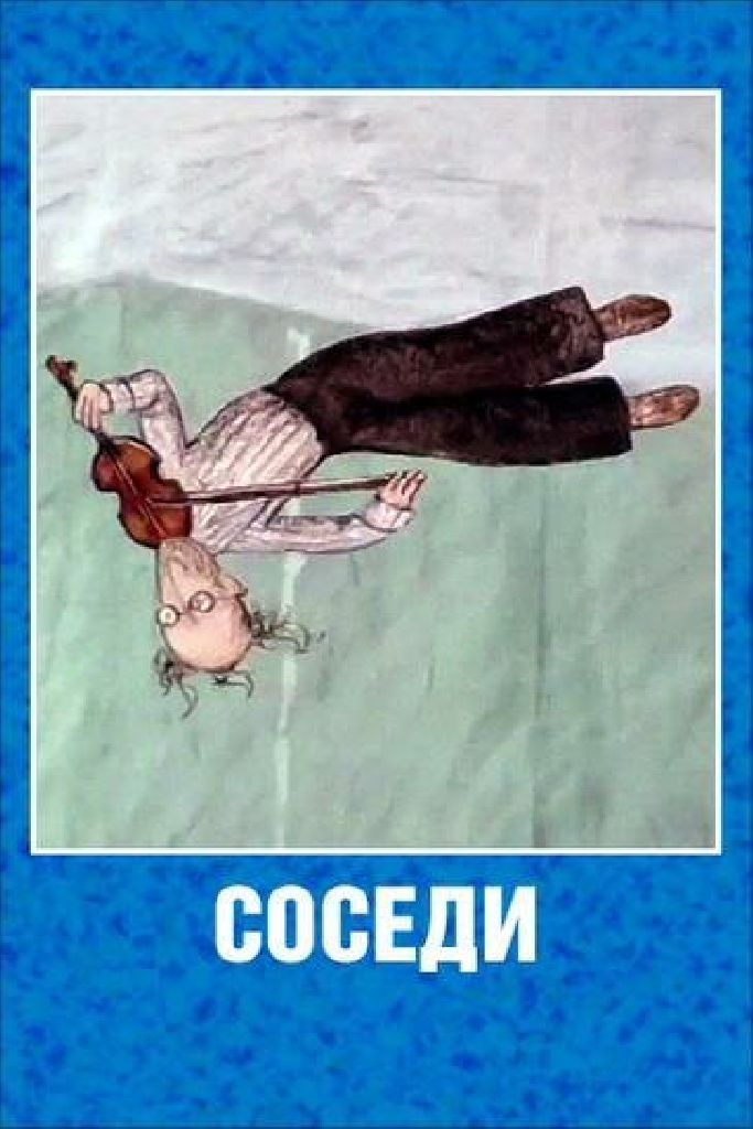 Соседи