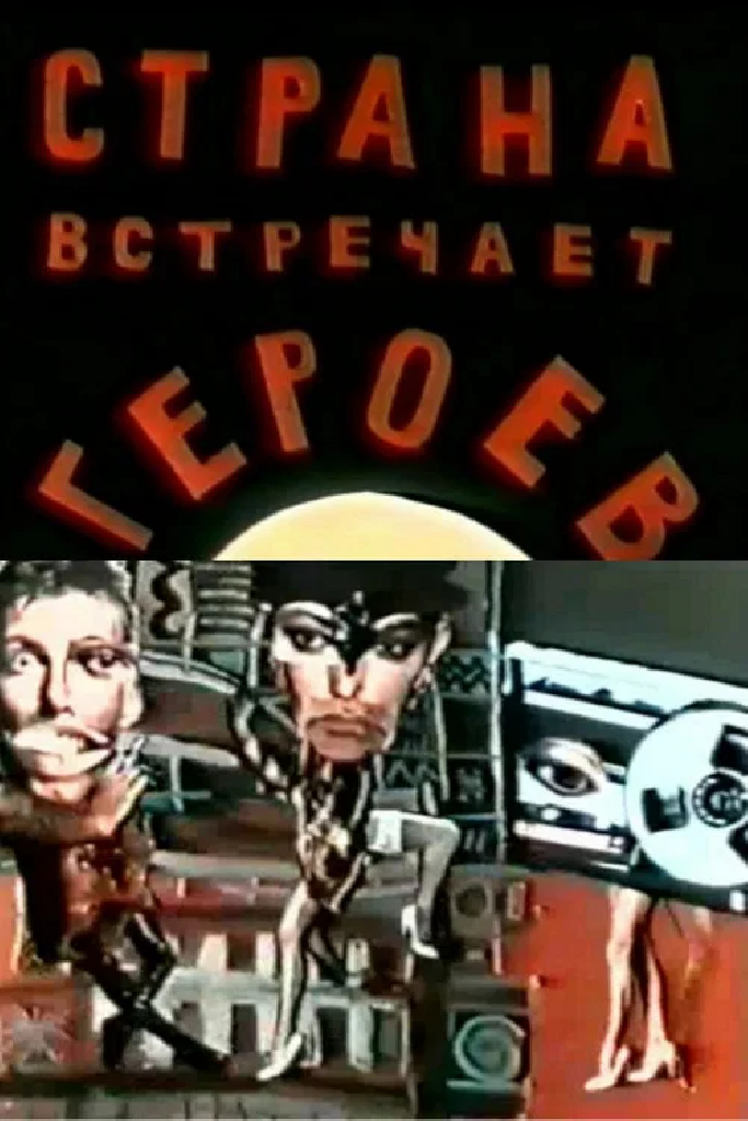 Страна встречает героев