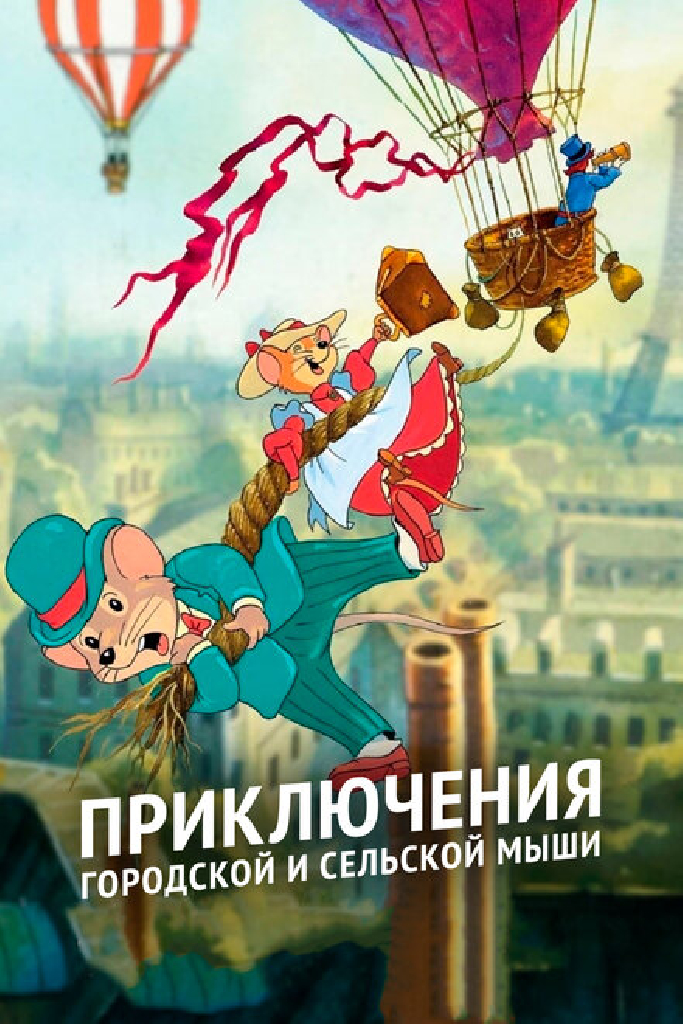 Приключения городской и сельской мыши