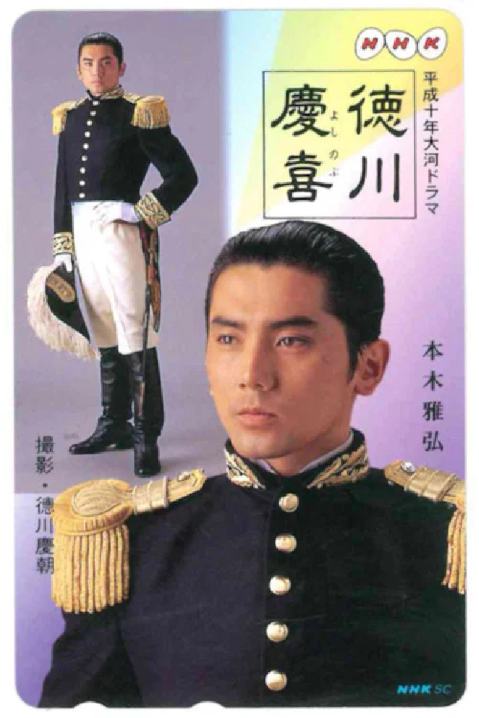 徳川慶喜