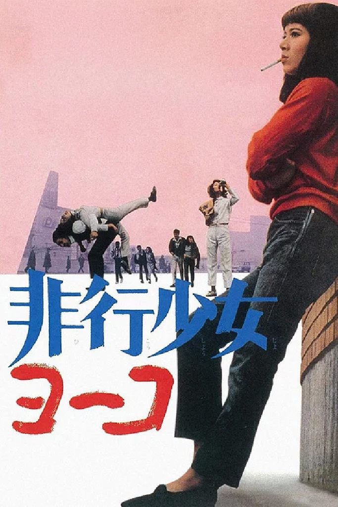 非行少女ヨーコ