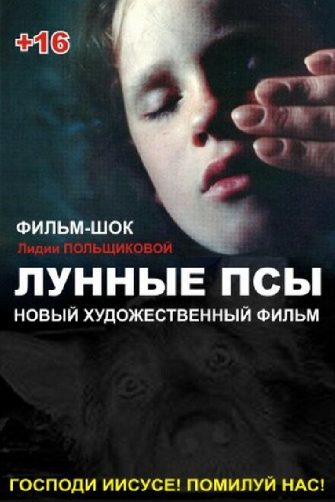 Лунные псы