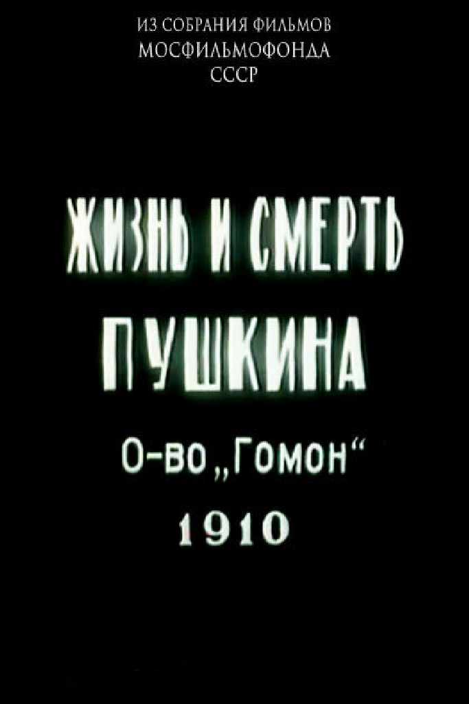 Жизнь и смерть Пушкина