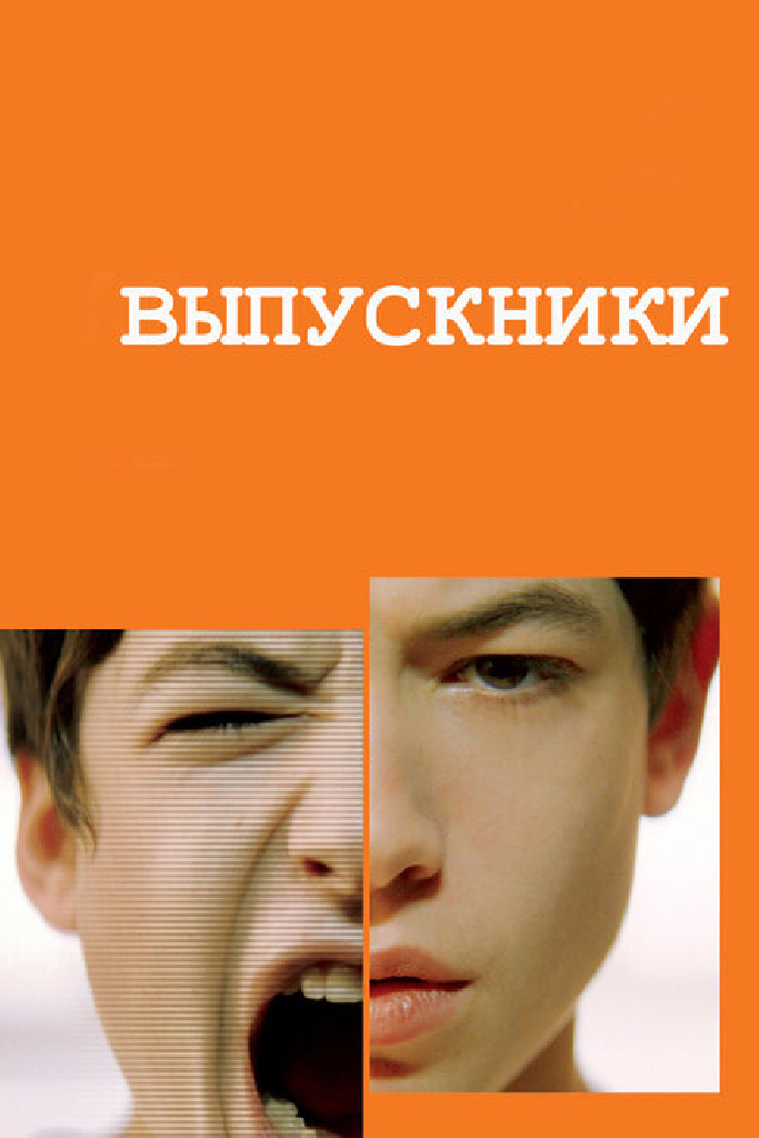 Выпускники