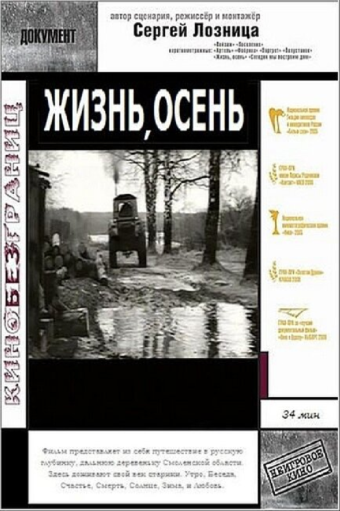 Жизнь, осень