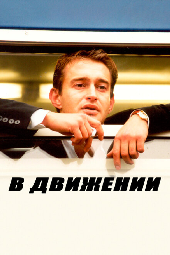 В движении