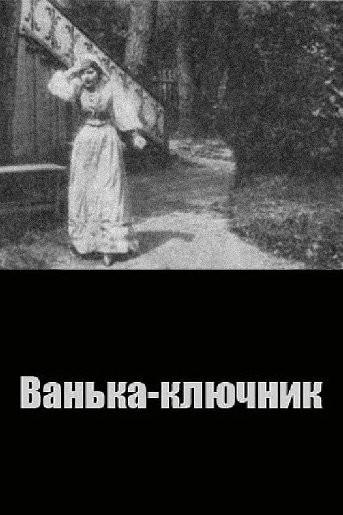 Ванька-ключник