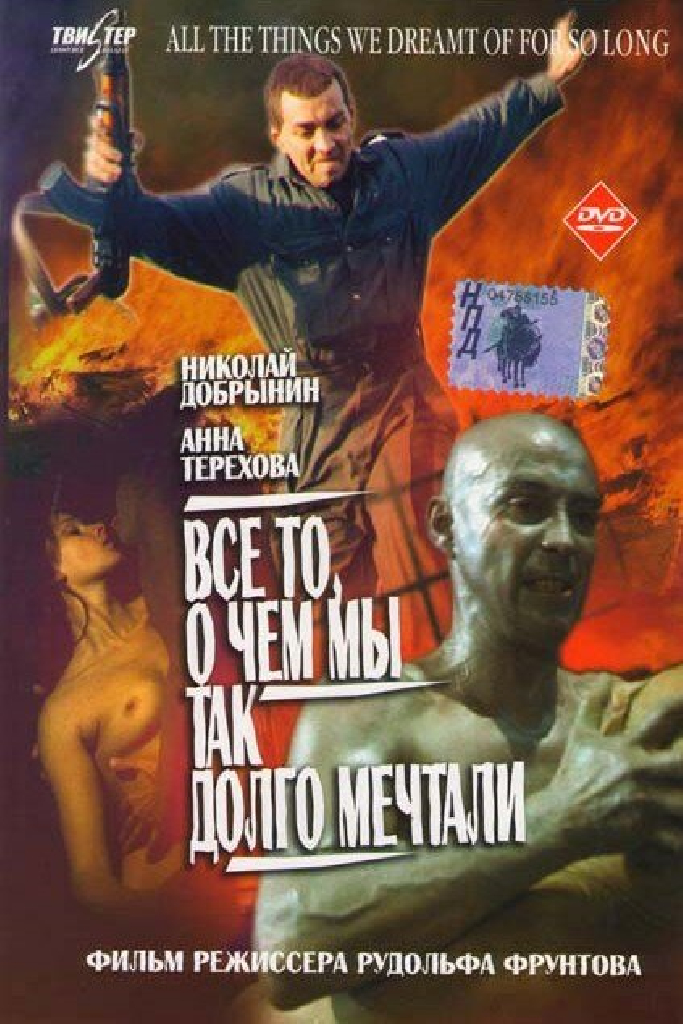 Все то, о чем мы так долго мечтали