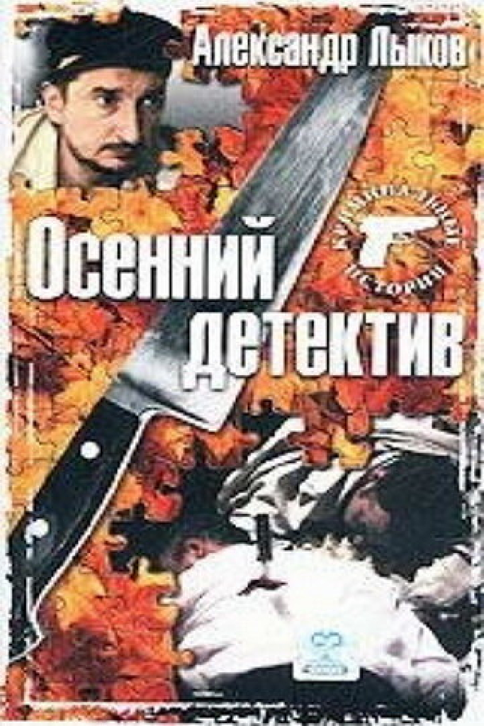 Осенний детектив