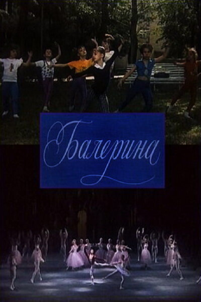 Балерина