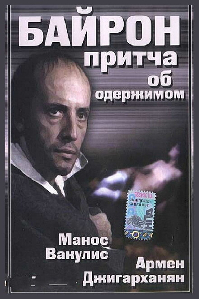 Байрон