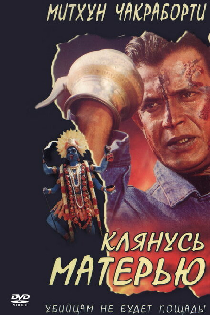 Клянусь матерью