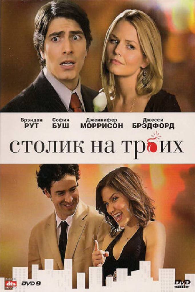 Столик на троих