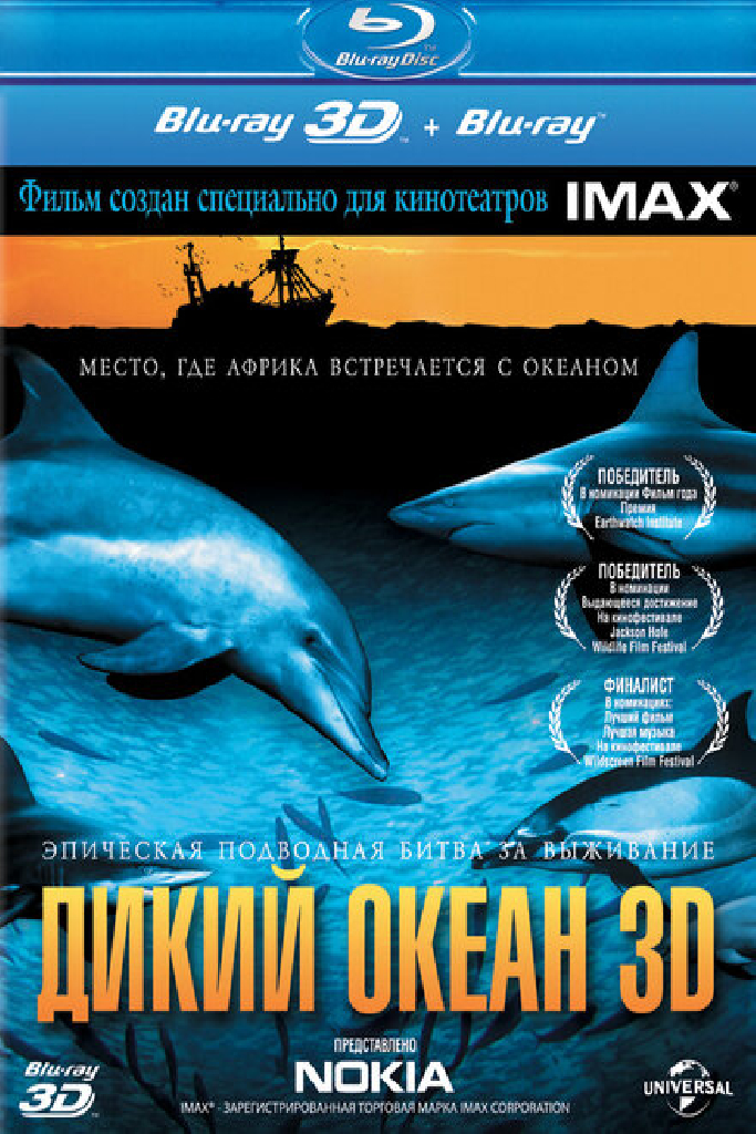 Дикий океан 3D