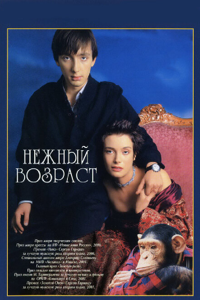 Нежный возраст