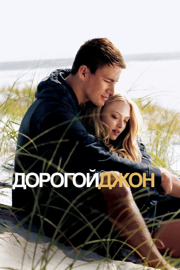 Дорогой Джон