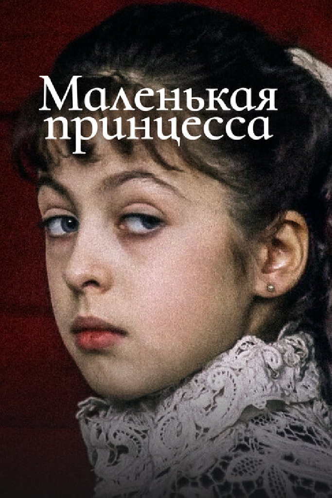 Маленькая принцесса