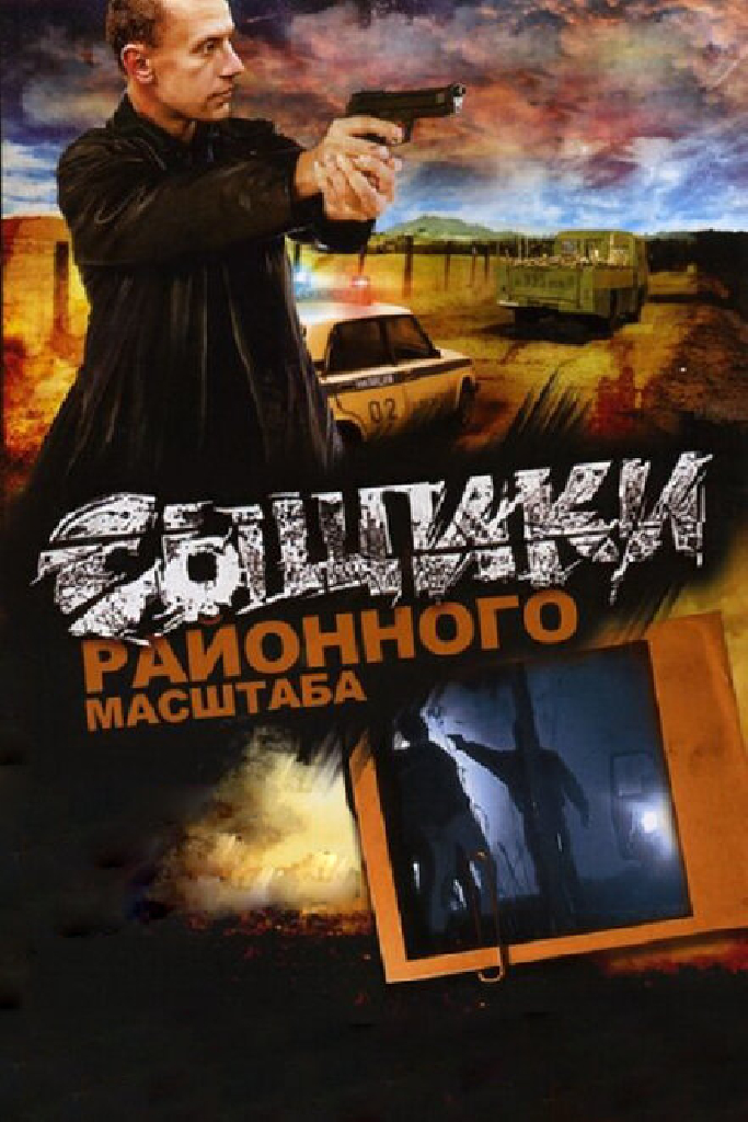Сыщики районного масштаба