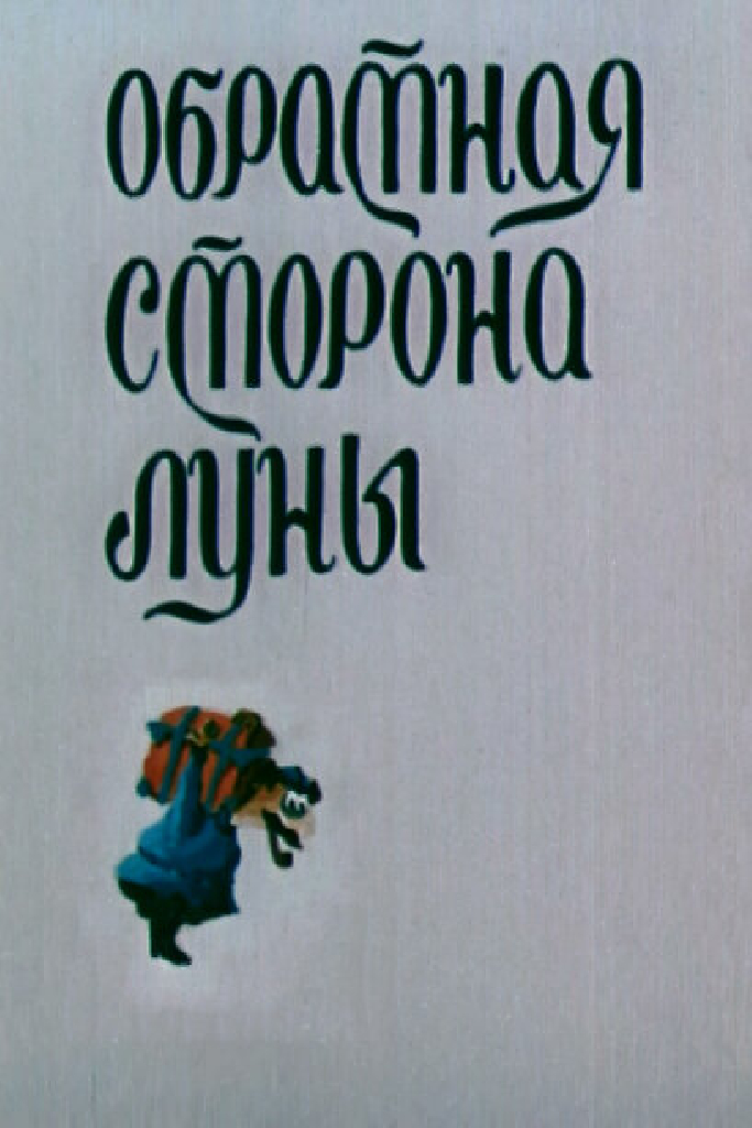 Обратная сторона Луны