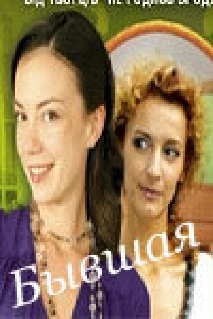 Бывшая