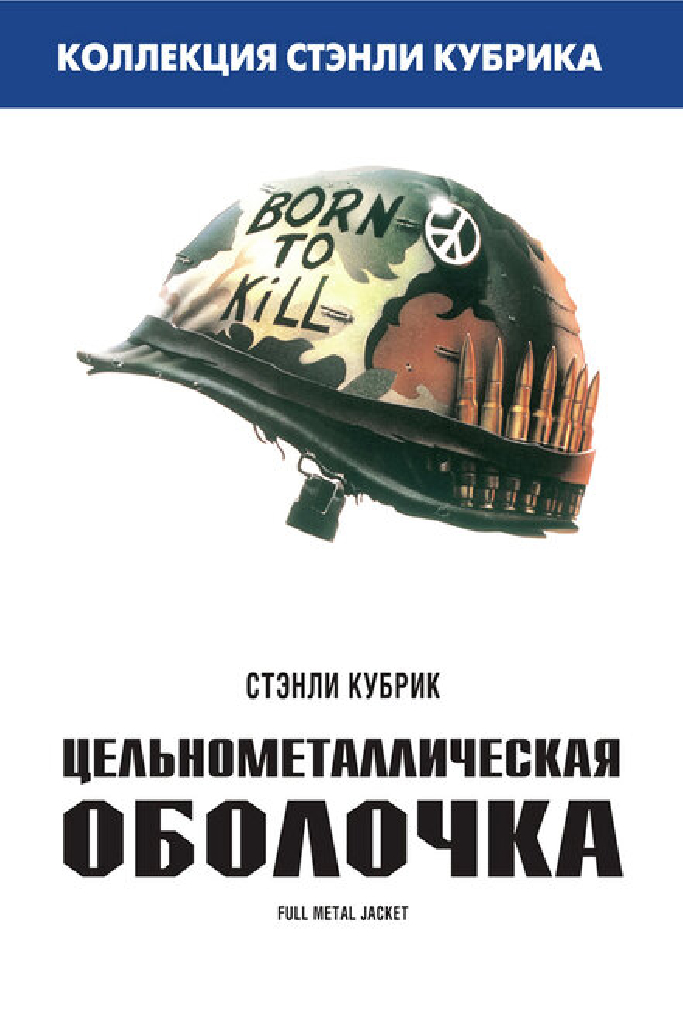 Цельнометаллическая оболочка