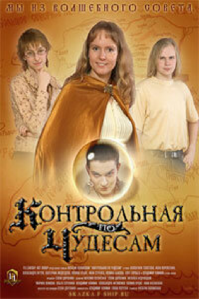 Контрольная по чудесам