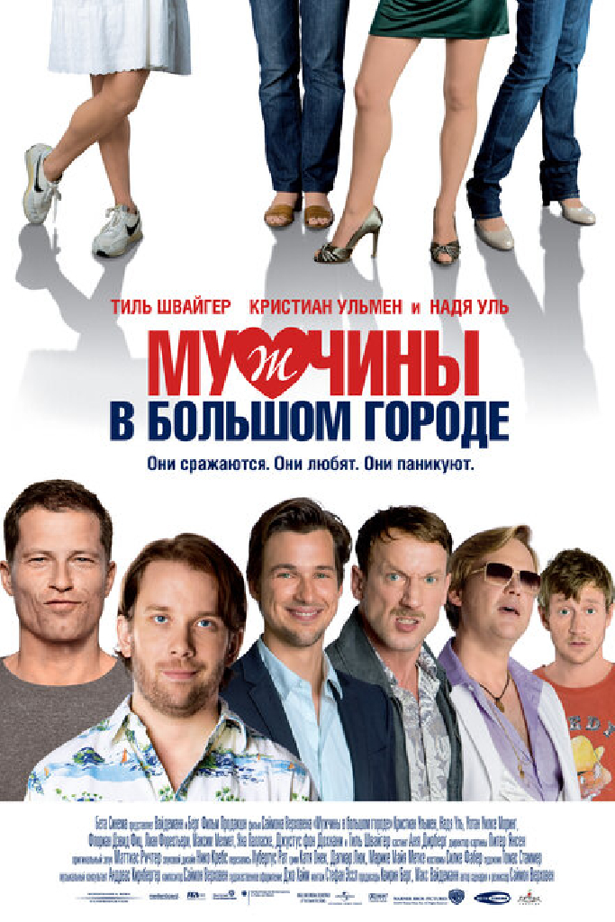 Мужчины в большом городе