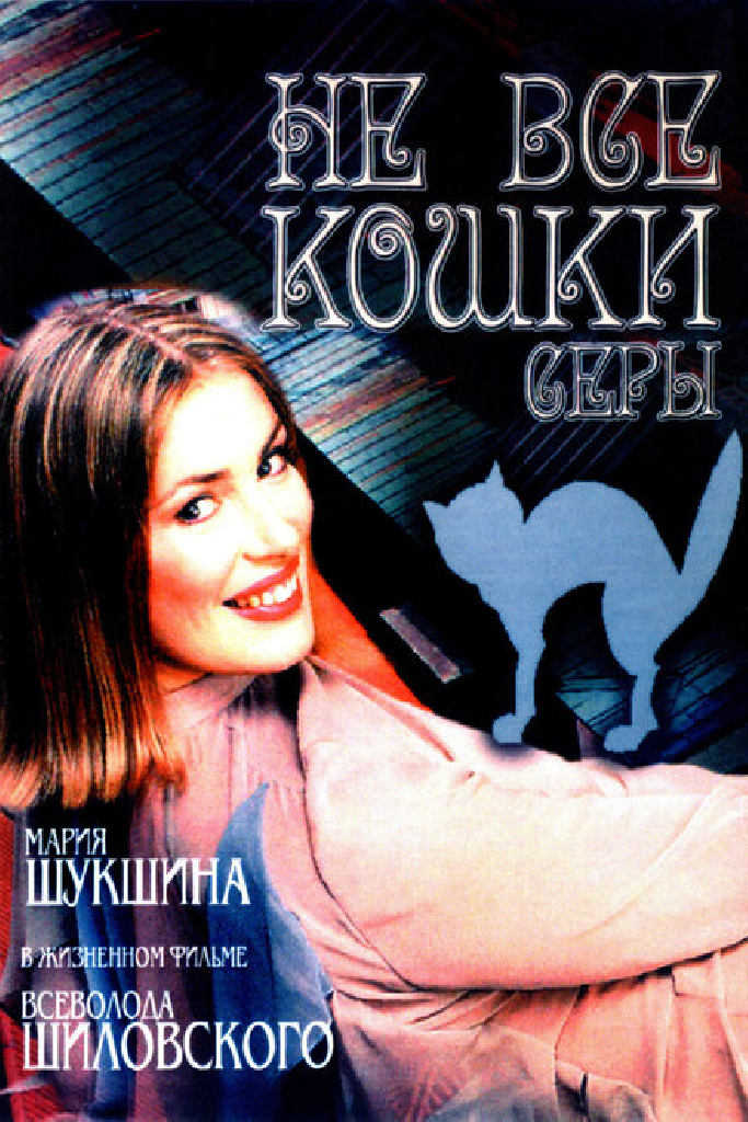 Не все кошки серы