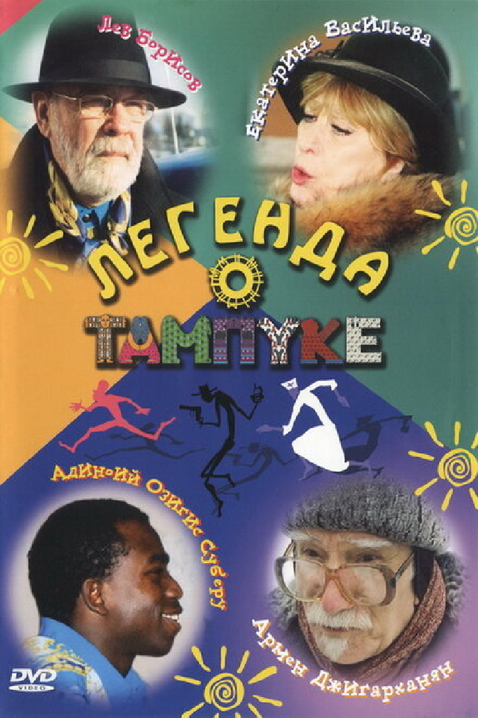 Легенда о Тампуке